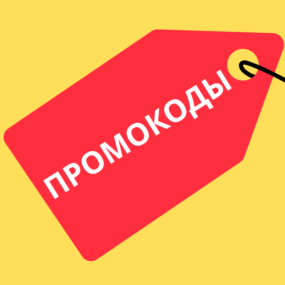 Промокоды