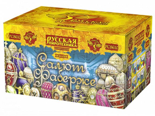 РС8611 Салют Салют Фаберже (1,1х80) 1/1/1.