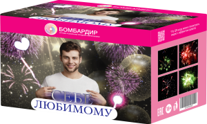 В7650 Салют "Себе любимому" (1,1"х36) 1/4/1