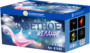 В7480 Салют "Заветное Желание" (1,0х80) 1/4/1