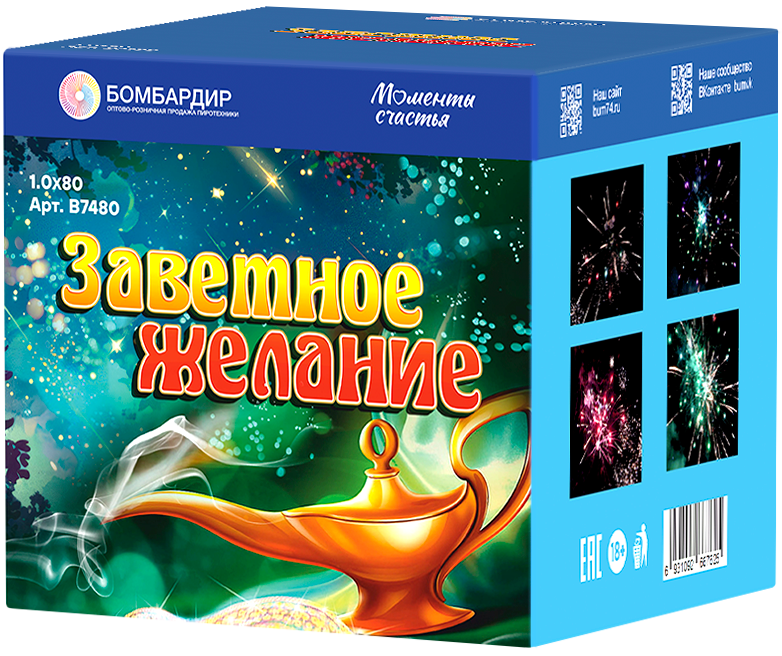 В7480 Салют "Заветное Желание" (1,0х80) 1/4/1