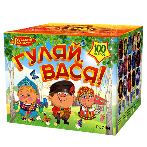 РК7184 Салют "Гуляй, Вася!" (0,8"х100) 2/1/1