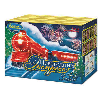 Р7516 Салют Новогодний Экспресс (1,0х48) 1/8/1